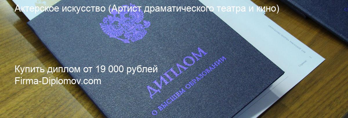 Купить диплом Актерское искусство, купить диплом о высшем образовании в Липецке