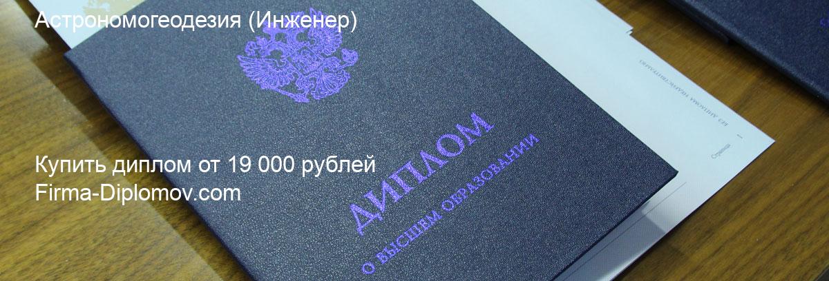 Купить диплом Астрономогеодезия, купить диплом о высшем образовании в Липецке