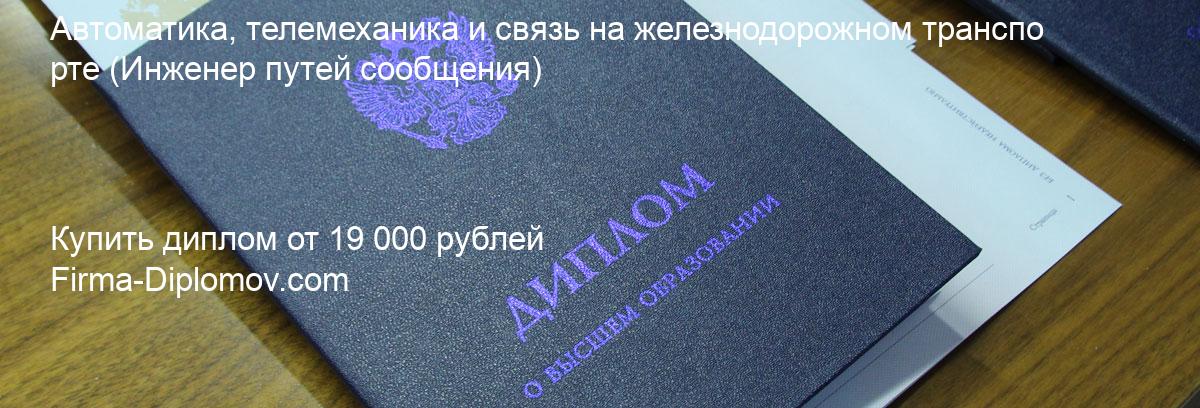 Купить диплом Автоматика, телемеханика и связь на железнодорожном транспорте, купить диплом о высшем образовании в Липецке