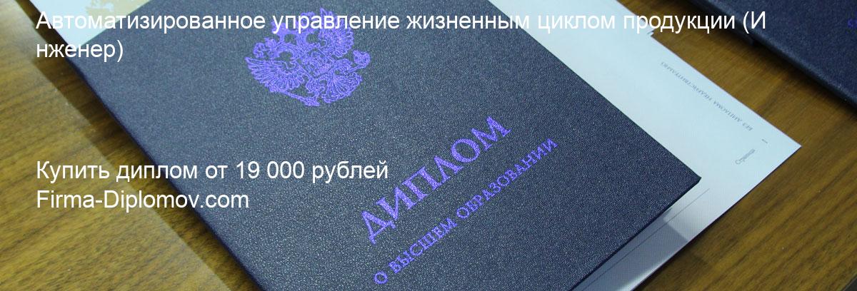 Купить диплом Автоматизированное управление жизненным циклом продукции, купить диплом о высшем образовании в Липецке