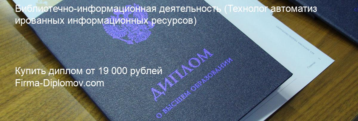 Купить диплом Библиотечно-информационная деятельность, купить диплом о высшем образовании в Липецке