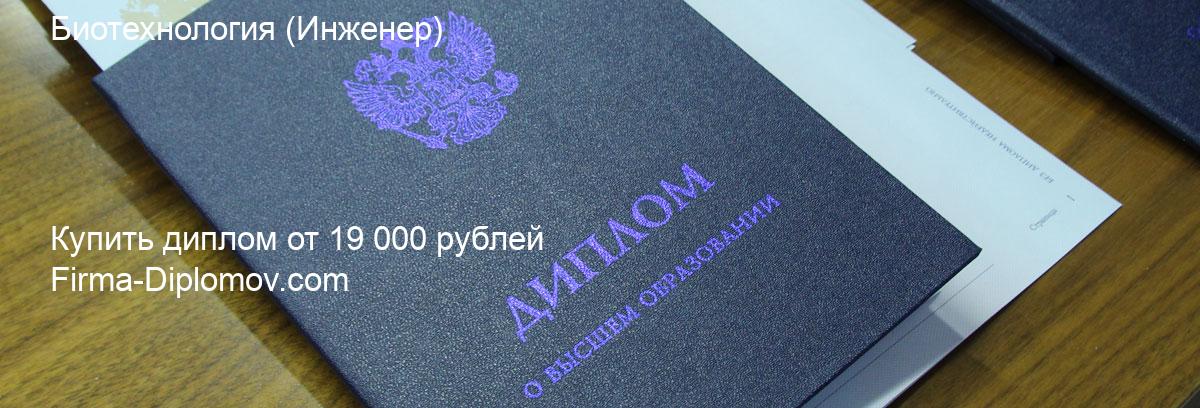 Купить диплом Биотехнология, купить диплом о высшем образовании в Липецке