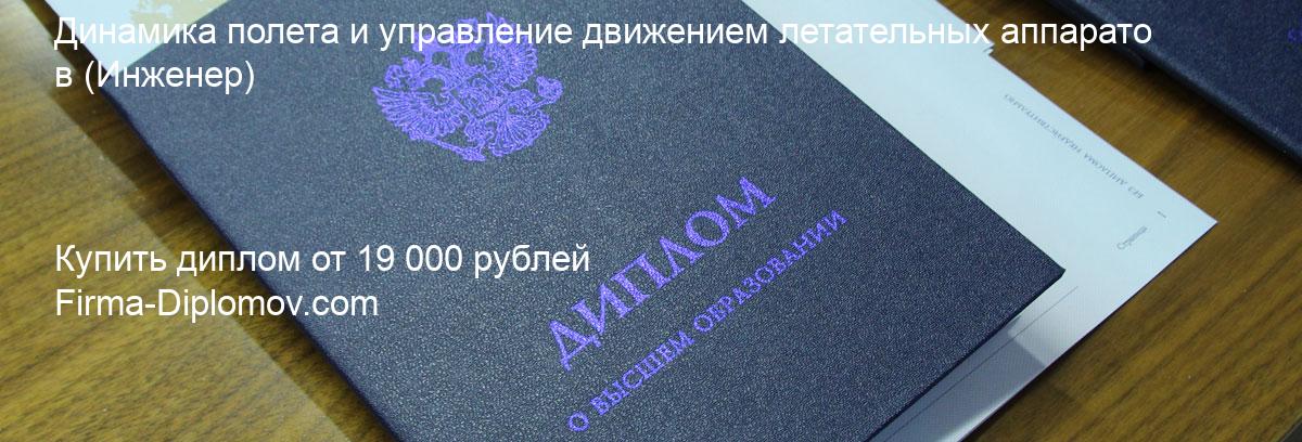 Купить диплом Динамика полета и управление движением летательных аппаратов, купить диплом о высшем образовании в Липецке