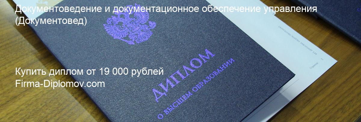 Купить диплом Документоведение и документационное обеспечение управления, купить диплом о высшем образовании в Липецке