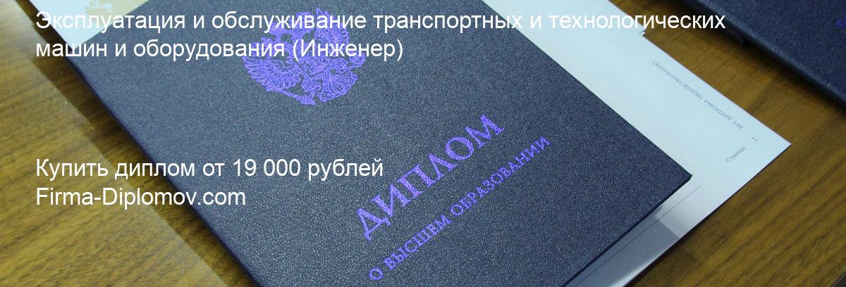 Купить диплом Эксплуатация и обслуживание транспортных и технологических машин и оборудования, купить диплом о высшем образовании в Липецке