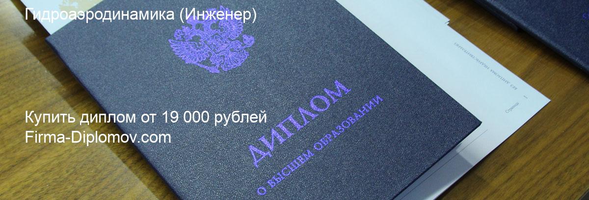 Купить диплом Гидроаэродинамика, купить диплом о высшем образовании в Липецке