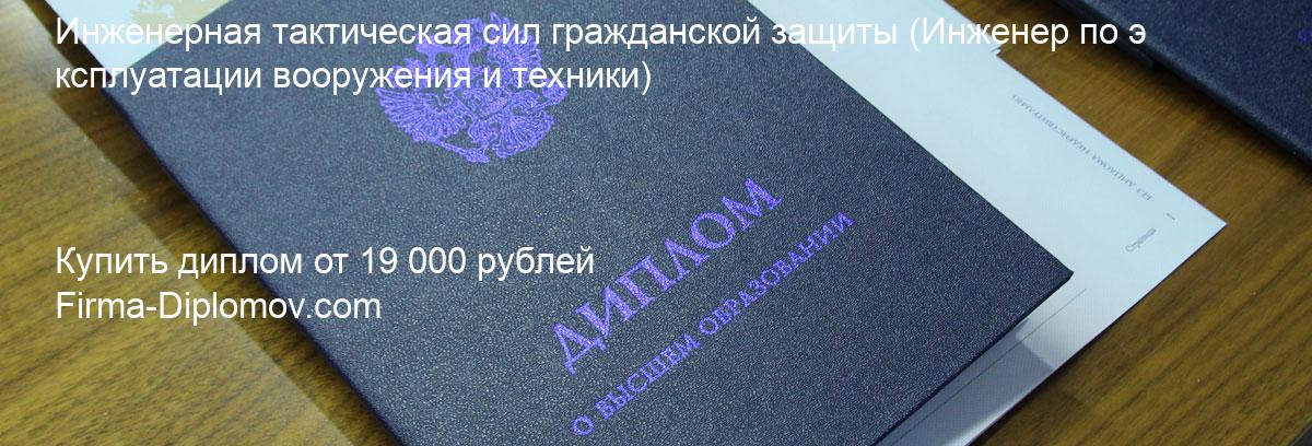 Купить диплом Инженерная тактическая сил гражданской защиты, купить диплом о высшем образовании в Липецке