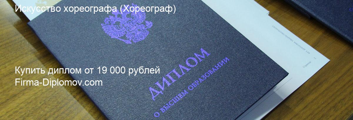 Купить диплом Искусство хореографа, купить диплом о высшем образовании в Липецке