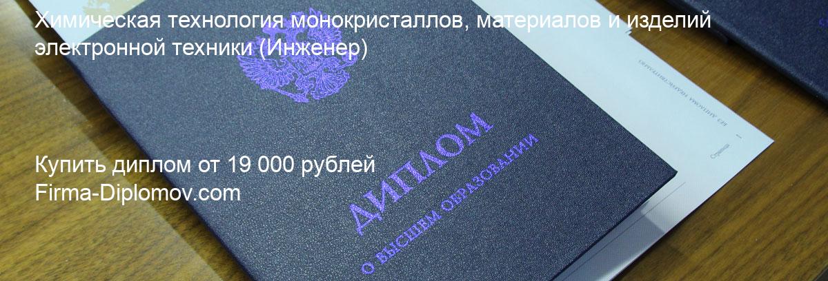 Купить диплом Химическая технология монокристаллов, материалов и изделий электронной техники, купить диплом о высшем образовании в Липецке