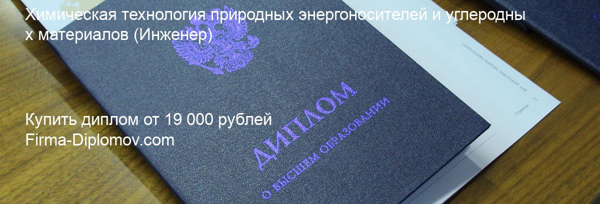 Купить диплом Химическая технология природных энергоносителей и углеродных материалов, купить диплом о высшем образовании в Липецке