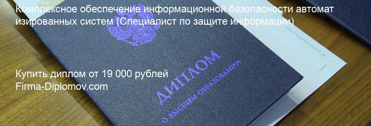 Купить диплом Комплексное обеспечение информационной безопасности автоматизированных систем, купить диплом о высшем образовании в Липецке