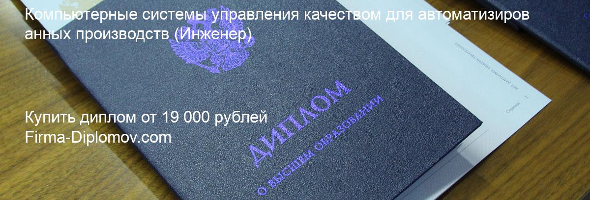 Купить диплом Компьютерные системы управления качеством для автоматизированных производств, купить диплом о высшем образовании в Липецке