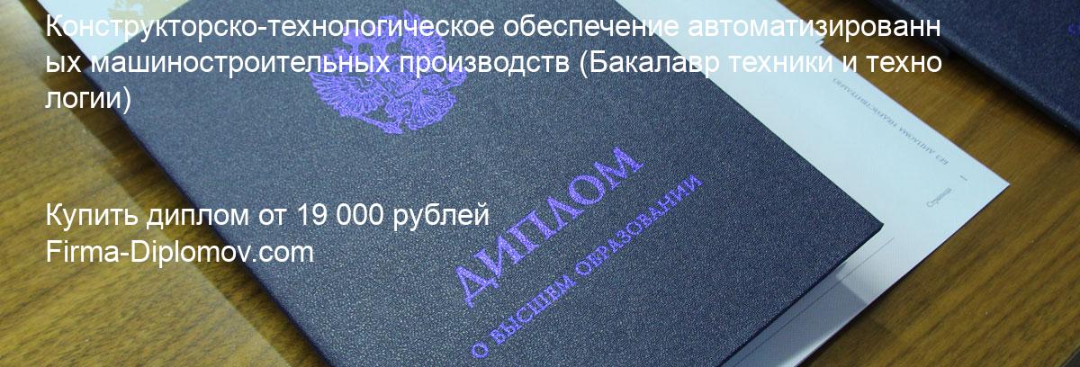 Купить диплом Конструкторско-технологическое обеспечение автоматизированных машиностроительных производств, купить диплом о высшем образовании в Липецке