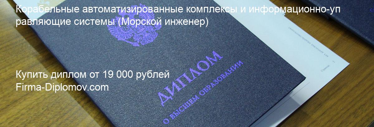 Купить диплом Корабельные автоматизированные комплексы и информационно-управляющие системы, купить диплом о высшем образовании в Липецке