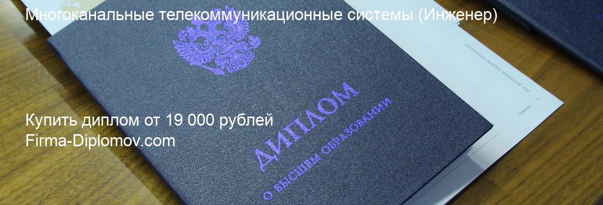 Купить диплом Многоканальные телекоммуникационные системы, купить диплом о высшем образовании в Липецке