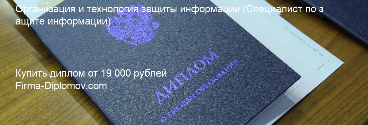 Купить диплом Организация и технология звщиты информации, купить диплом о высшем образовании в Липецке