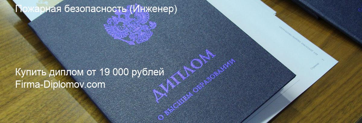 Купить диплом Пожарная безопасность, купить диплом о высшем образовании в Липецке