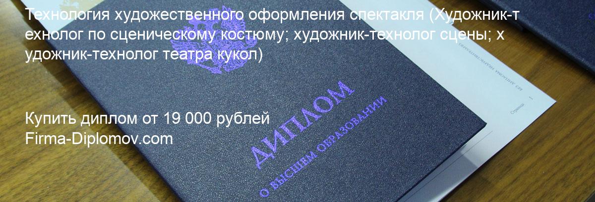 Купить диплом Технология художественного оформления спектакля, купить диплом о высшем образовании в Липецке