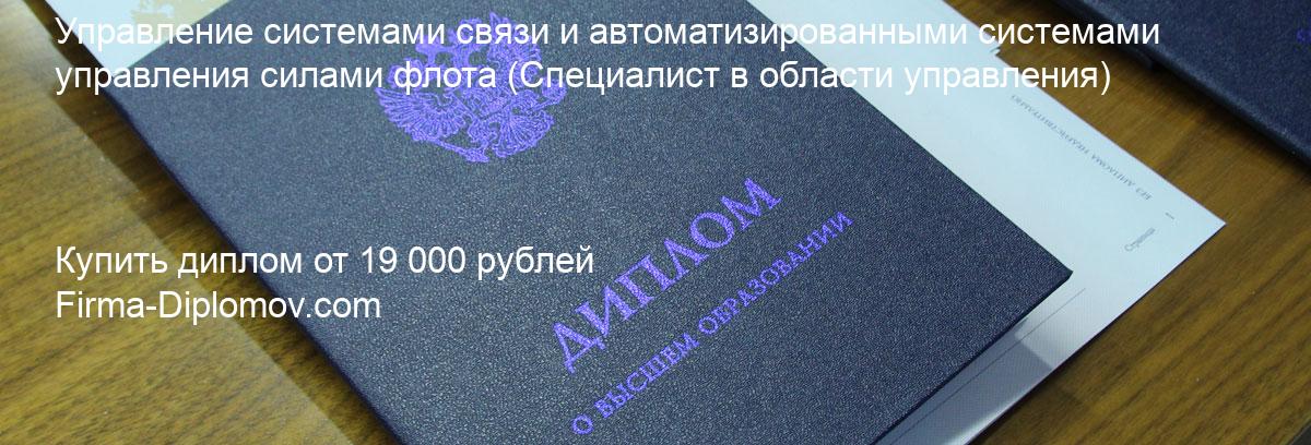 Купить диплом Управление системами связи и автоматизированными системами управления силами флота, купить диплом о высшем образовании в Липецке